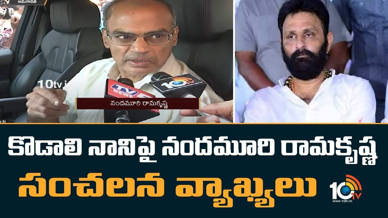 కొడాలి నానిపై నందమూరి రామకృష్ణ సంచలన వ్యాఖ్యలు