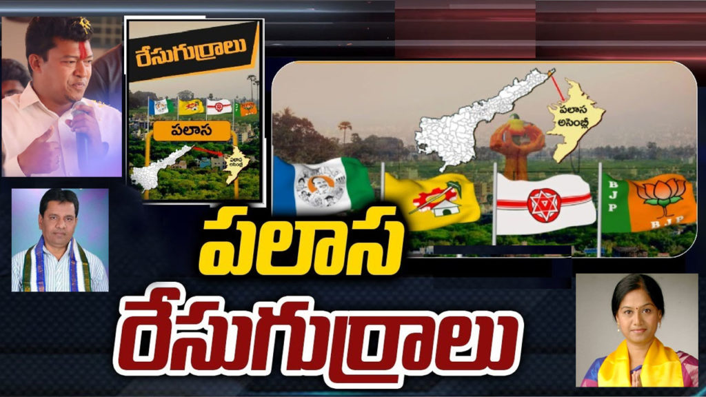 palasa assembly constituency