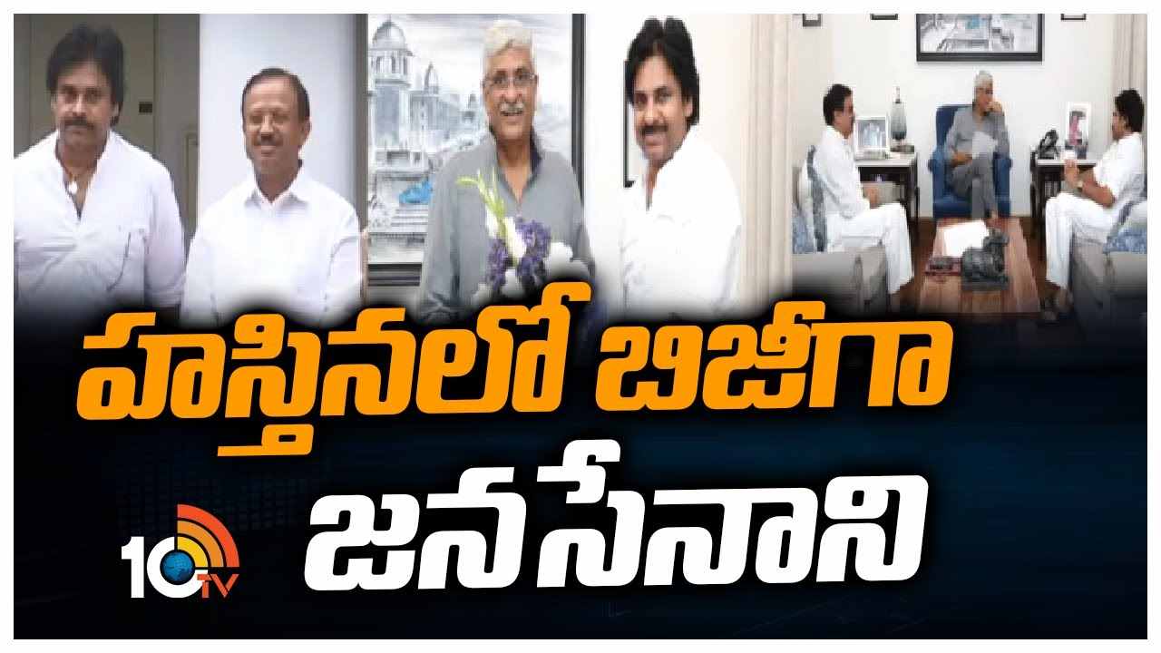 Pawan Kalyan Delhi Tour : హస్తినలో బిజీగా జనసేనాని