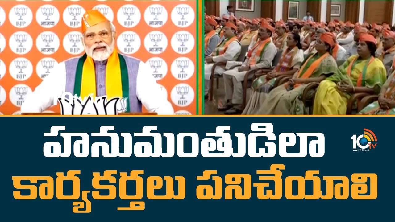 PM Modi : హనుమంతుడిలా కార్యకర్తలు పనిచేయాలి PM Modi : హనుమంతుడిలా కార్యకర్తలు పనిచేయాలి