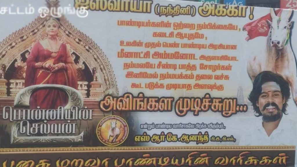 Chola Vs Pandya issue happens in tamilanadu due to PS2 movie