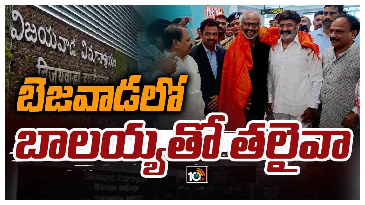 Rajinikanth : ఎన్టీఆర్ శతజయంతి ఉత్సవాల కోసం విజయవాడలో సూపర్ స్టార్.. బాలయ్యతో కలిసి రజినీ సందడి.. Rajinikanth : ఎన్టీఆర్ శతజయంతి ఉత్సవాల కోసం విజయవాడలో సూపర్ స్టార్.. బాలయ్యతో కలిసి రజినీ సందడి..