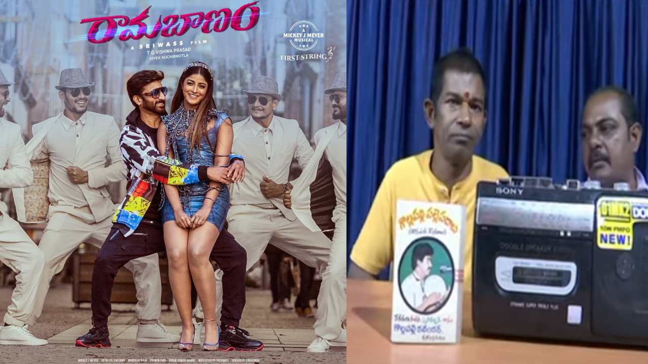 Ramabanam : వివాదంలో రామబాణం సినిమా సాంగ్.. ఆ పాట నాదే అంటూ జానపద గాయకుడు.. Ramabanam : వివాదంలో రామబాణం సినిమా సాంగ్.. ఆ పాట నాదే అంటూ జానపద గాయకుడు..