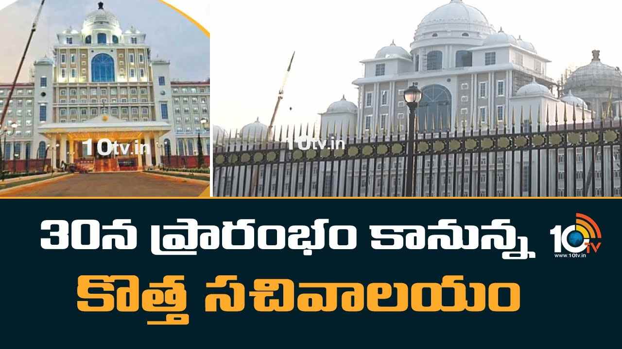 New Secretariat : 30న ప్రారంభం కానున్న కొత్త సచివాలయం