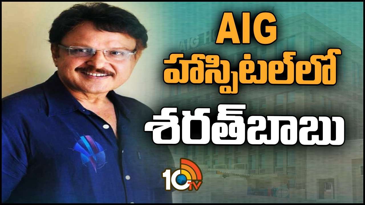 Sarath Babu : ఇంకా హాస్పిటల్ లోనే శరత్ బాబు.. అత్యంత విషమంగా ఆరోగ్యం.. Sarath Babu : ఇంకా హాస్పిటల్ లోనే శరత్ బాబు.. అత్యంత విషమంగా ఆరోగ్యం..