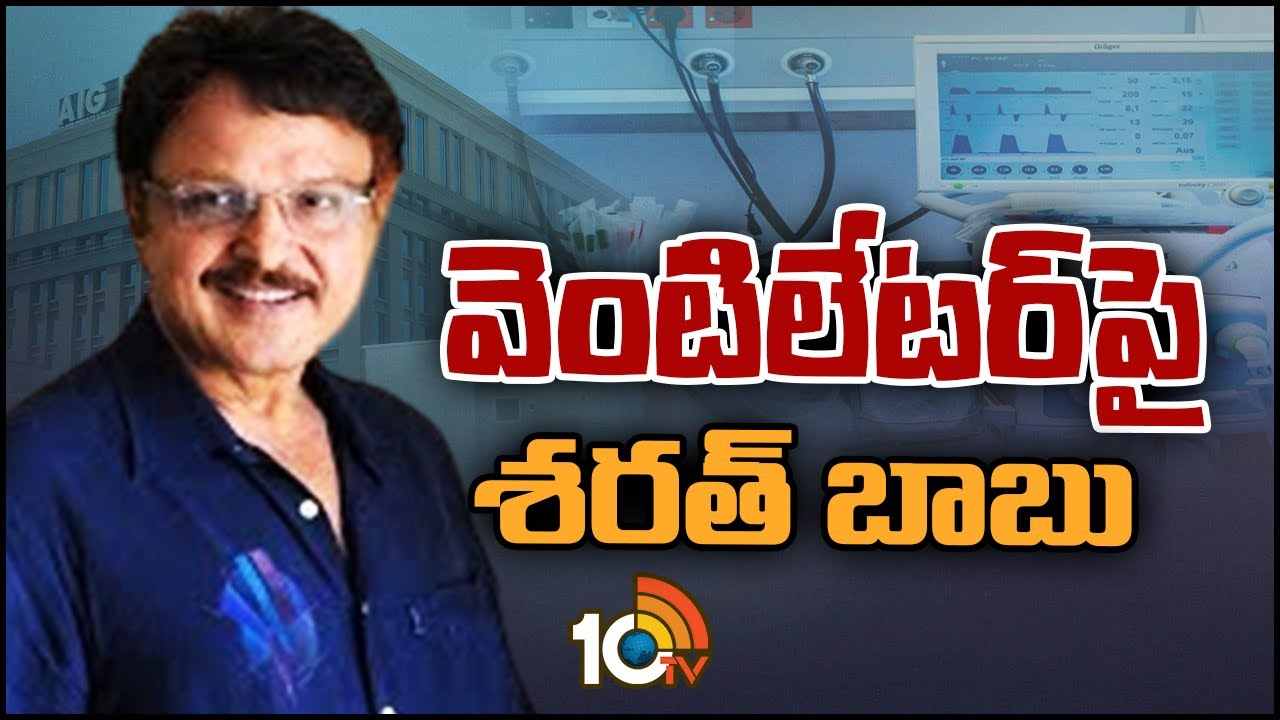 Sarath Babu : అత్యంత విషమంగా శరత్‌ బాబు ఆరోగ్యం
