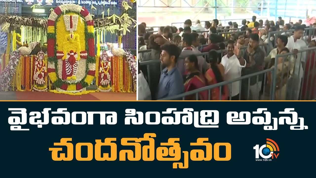 Simhachalam : వైభవంగా సింహాద్రి అప్పన్న చందనోత్సవం