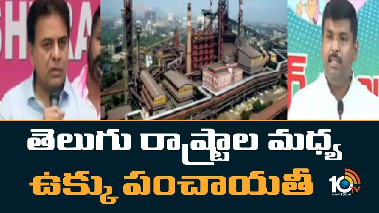 Vizag Steel Plant : తెలుగు రాష్ట్రాల మధ్య ఉక్కు పంచాయతీ