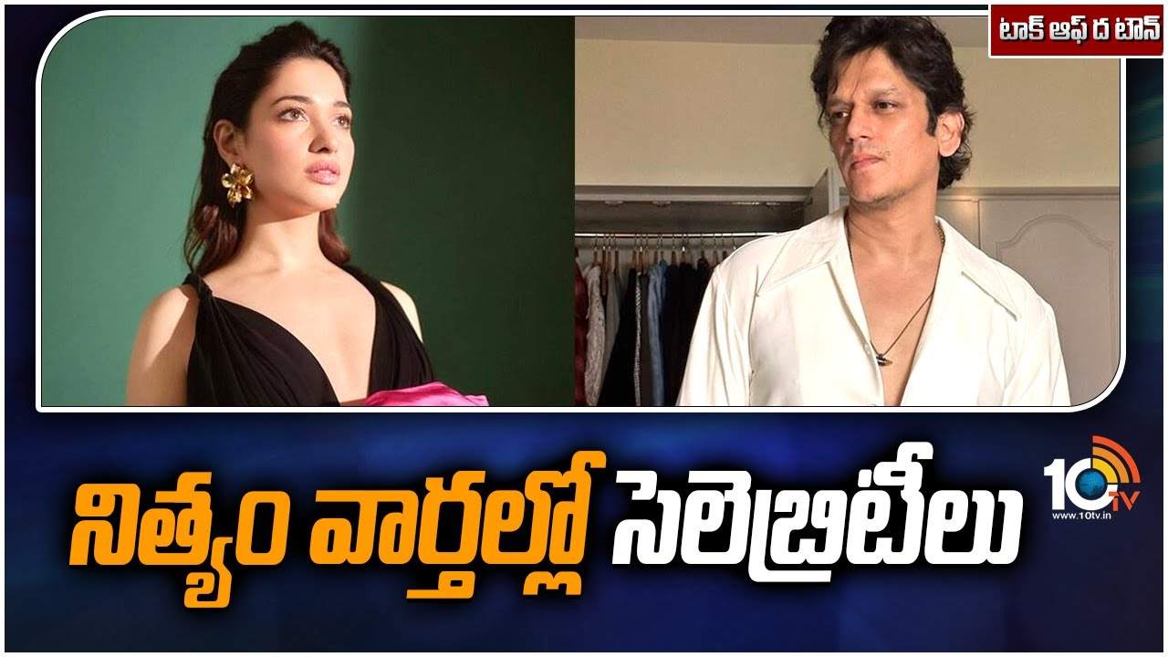 Crazy Rumours : నిత్యం వార్తల్లో సెలెబ్రిటీలు