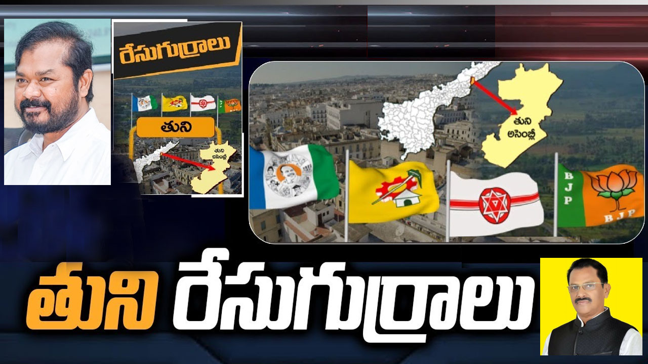 Tuni Constituency: టీడీపీ కొత్త ఎత్తులు.. జనసేనను నడిపించే నాయకుడు ఎవరు.. తునిలో వైసీపీ హ్యాట్రిక్ కొడుతుందా? Tuni Constituency: టీడీపీ కొత్త ఎత్తులు.. జనసేనను నడిపించే నాయకుడు ఎవరు.. తునిలో వైసీపీ హ్యాట్రిక్ కొడుతుందా?
