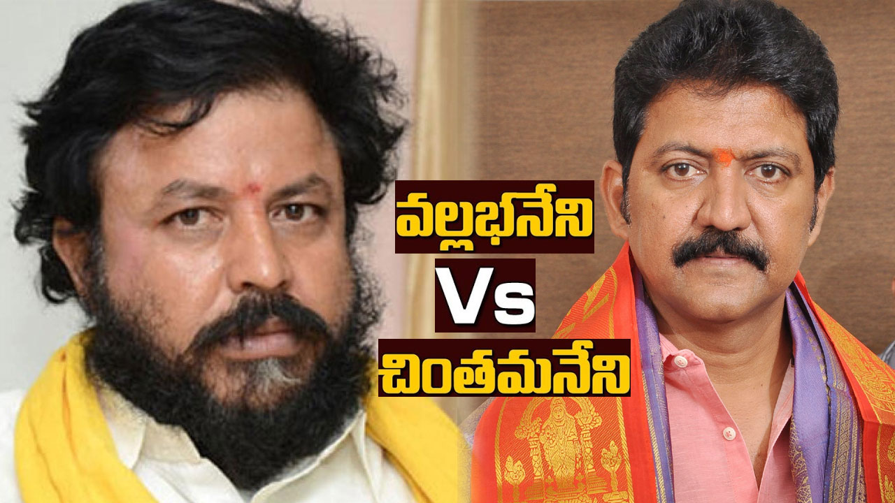 Gannavaram Politics: వల్లభనేని వర్సెస్ చింతమనేని.. మాటల యుద్ధంతో హీటెక్కిన గన్నవరం పాలిటిక్స్ Gannavaram Politics: వల్లభనేని వర్సెస్ చింతమనేని.. మాటల యుద్ధంతో హీటెక్కిన గన్నవరం పాలిటిక్స్