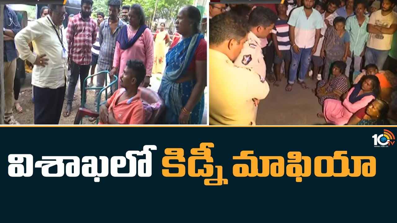 Kidney Racket Case : విశాఖలో కిడ్నీ మాఫియా