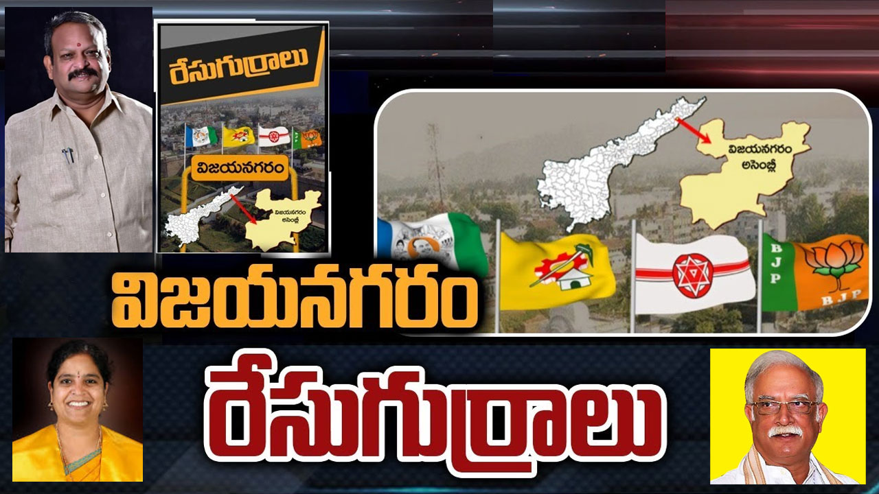 Vizianagaram Constituency: విజయనగరంలో గెలుపు గుర్రం ఎక్కేదెవరు.. రాజుల ఖిల్లాలో పాగా వేసేదెవరు? Vizianagaram Constituency: విజయనగరంలో గెలుపు గుర్రం ఎక్కేదెవరు.. రాజుల ఖిల్లాలో పాగా వేసేదెవరు?