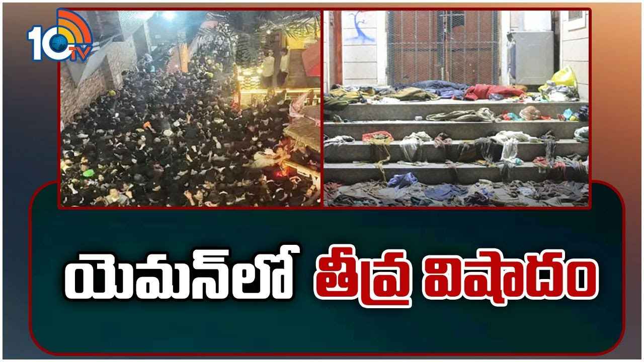 Yemen : యెమన్‪లో తీవ్ర విషాదం