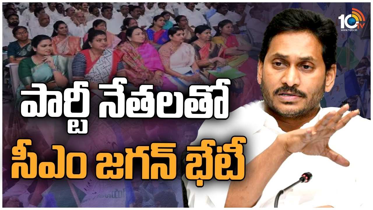 CM Jagan Mohan Reddy : పార్టీ నేతలతో సీఎం జగన్ భేటీ