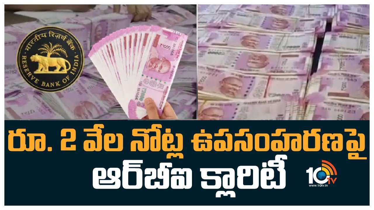 RBI : రూ. 2 వేల నోట్ల ఉపసంహరణపై ఆర్‌బీఐ క్లారిటీ