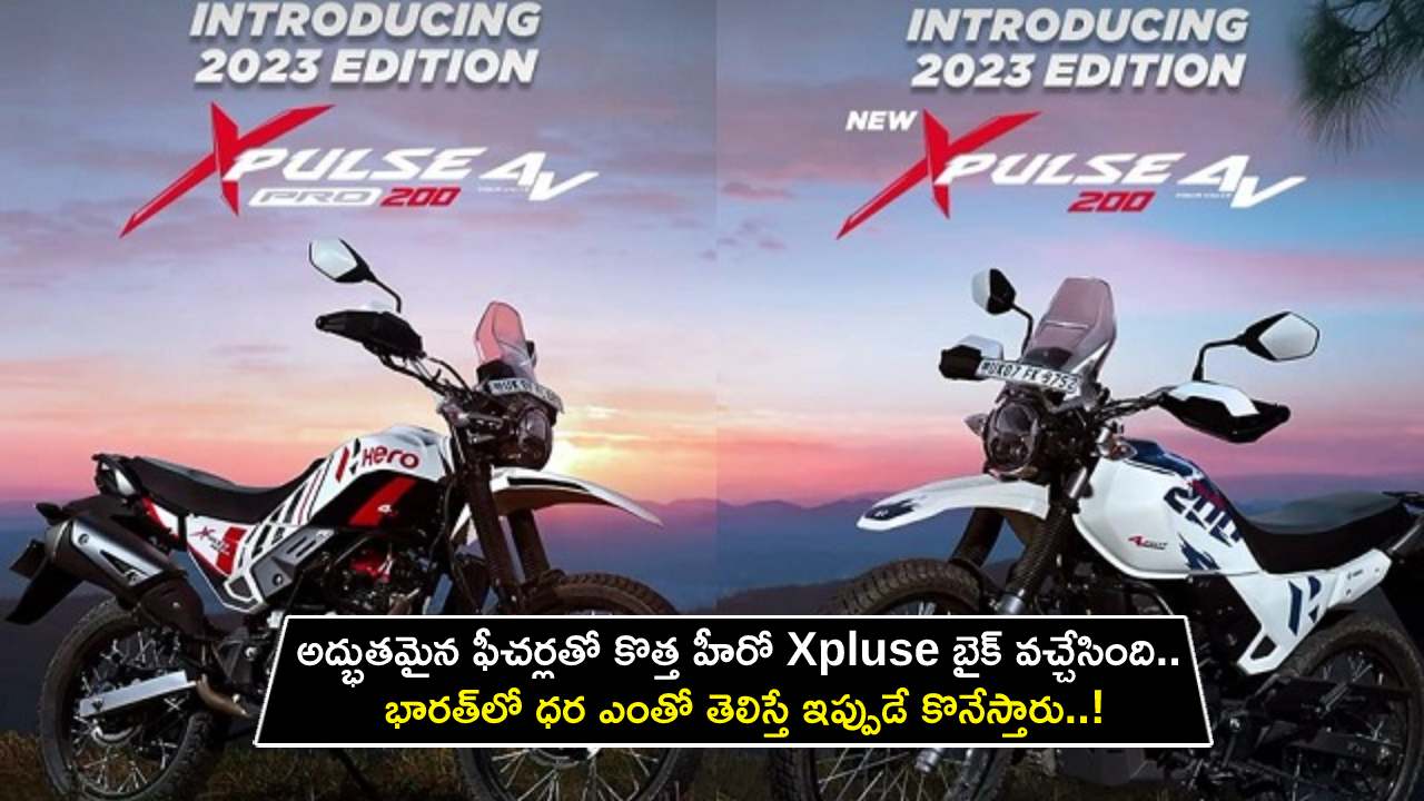 2023 Hero Xpulse : అద్భుతమైన ఫీచర్లతో కొత్త హీరో Xpluse బైక్ వచ్చేసింది.. భారత్లో ధర ఎంతో తెలిస్తే ఇప్పుడే కొనేస్తారు..! 2023 Hero Xpulse : అద్భుతమైన ఫీచర్లతో కొత్త హీరో Xpluse బైక్ వచ్చేసింది.. భారత్లో ధర ఎంతో తెలిస్తే ఇప్పుడే కొనేస్తారు..!