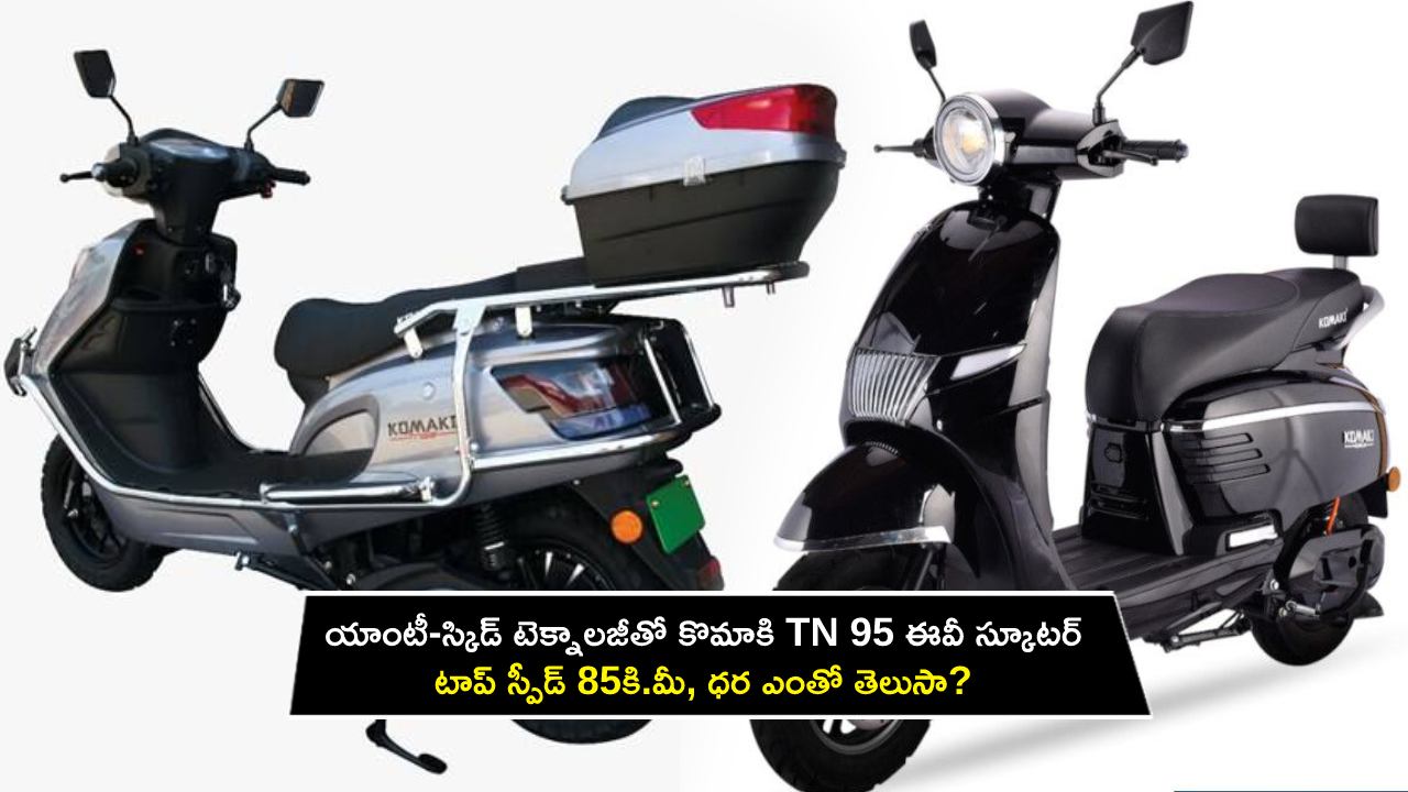 2023 Komaki TN 95 : యాంటీ-స్కిడ్ టెక్నాలజీతో కొమాకి TN 95 ఎలక్ట్రిక్ స్కూటర్.. టాప్ స్పీడ్ 85కి.మీ, ధర ఎంతో తెలుసా? 2023 Komaki TN 95 : యాంటీ-స్కిడ్ టెక్నాలజీతో కొమాకి TN 95 ఎలక్ట్రిక్ స్కూటర్.. టాప్ స్పీడ్ 85కి.మీ, ధర ఎంతో తెలుసా?