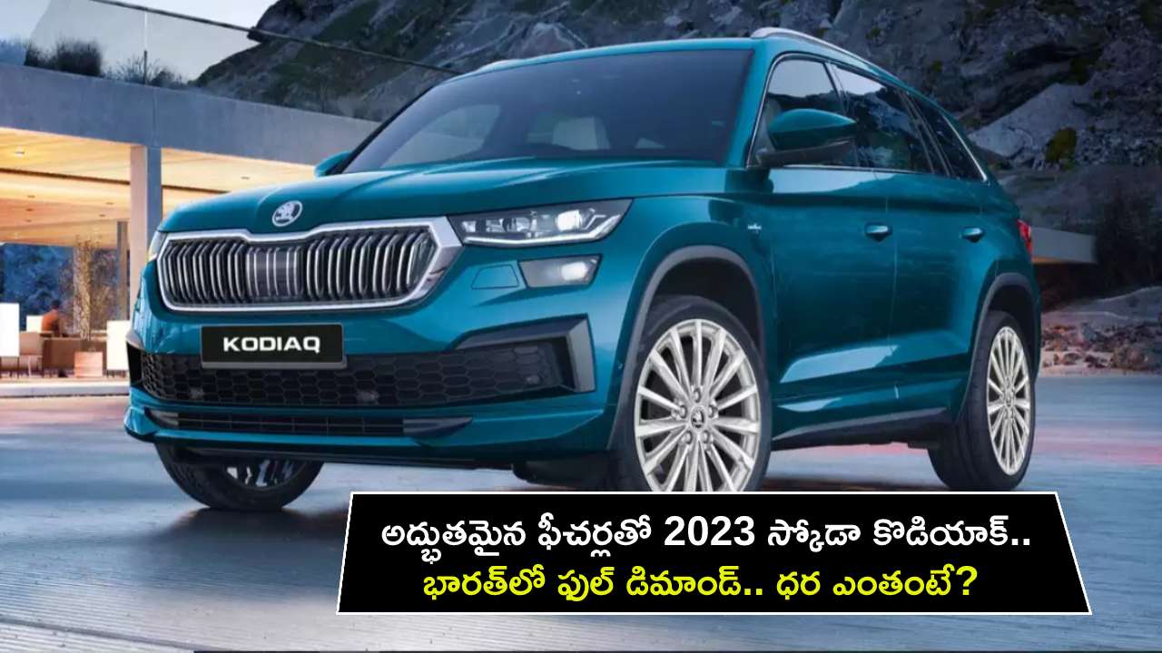 2023 Skoda Kodiaq SUV : అద్భుతమైన ఫీచర్లతో 2023 స్కోడా కొడియాక్ కారు.. భారత్లో ఫుల్ డిమాండ్.. ధర ఎంతంటే? 2023 Skoda Kodiaq SUV : అద్భుతమైన ఫీచర్లతో 2023 స్కోడా కొడియాక్ కారు.. భారత్లో ఫుల్ డిమాండ్.. ధర ఎంతంటే?