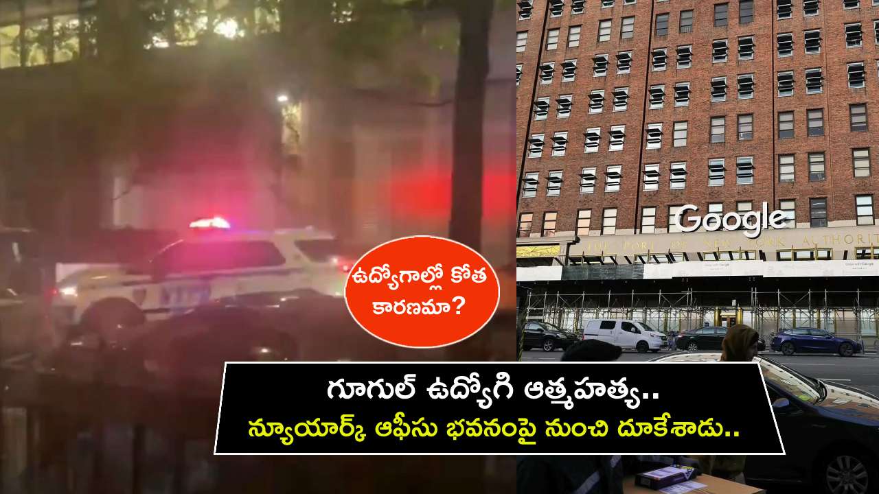 Google Employee : గూగుల్ ఉద్యోగి ఆత్మహత్య.. న్యూయార్క్ ఆఫీసు భవనంపై నుంచి దూకేశాడు.. ఉద్యోగాల్లో కోత కారణమా? Google Employee : గూగుల్ ఉద్యోగి ఆత్మహత్య.. న్యూయార్క్ ఆఫీసు భవనంపై నుంచి దూకేశాడు.. ఉద్యోగాల్లో కోత కారణమా?