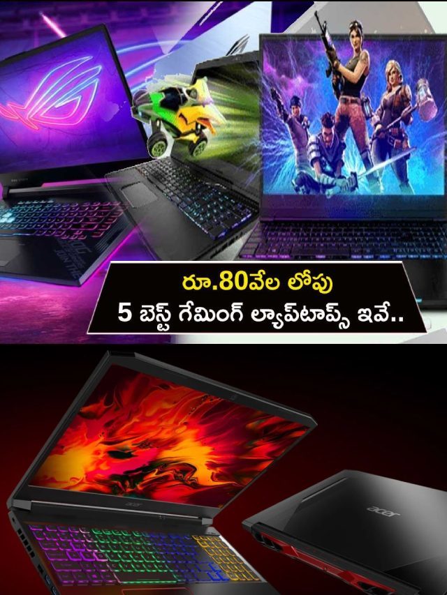 >రూ.80వేల లోపు 5 బెస్ట్ గేమింగ్ ల్యాప్‌టాప్స్..!