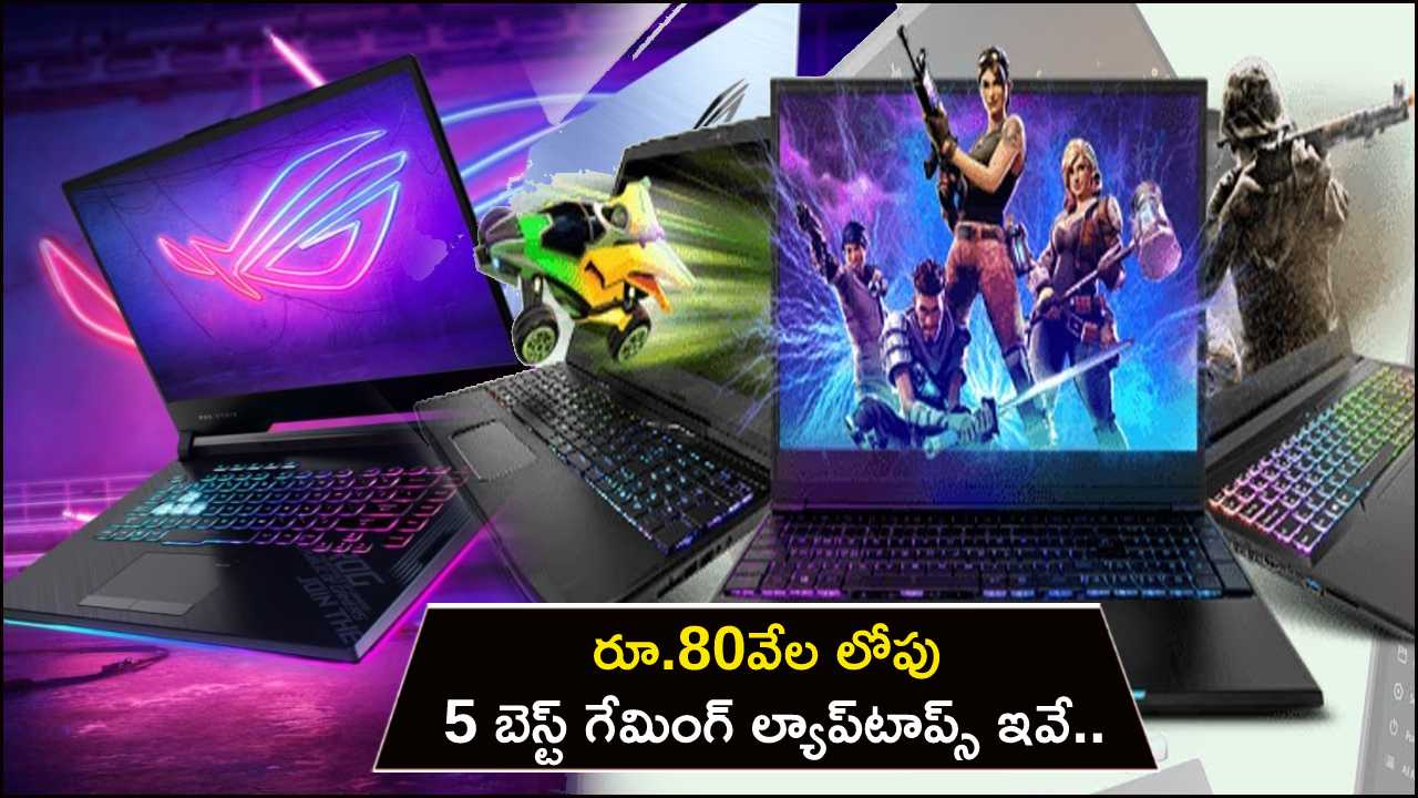 5 Best Gaming Laptops : మే 2023లో రూ.80వేల లోపు 5 బెస్ట్ గేమింగ్ ల్యాప్టాప్స్ ఇవే.. మీకు నచ్చిన మోడల్ కొనేసుకోండి..! 5 Best Gaming Laptops : మే 2023లో రూ.80వేల లోపు 5 బెస్ట్ గేమింగ్ ల్యాప్టాప్స్ ఇవే.. మీకు నచ్చిన మోడల్ కొనేసుకోండి..!