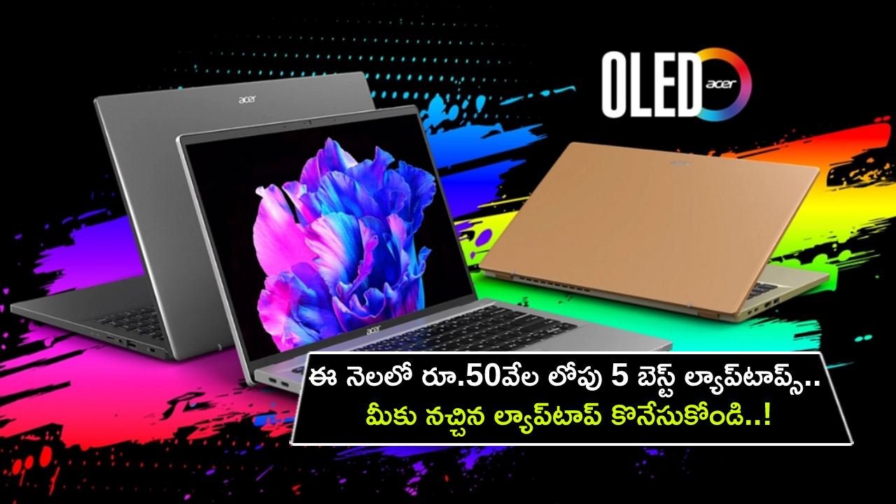 5 Best Laptops : ఈ నెలలో రూ.50వేల లోపు 5 బెస్ట్ ల్యాప్టాప్స్ ఇవే.. మీకు నచ్చిన ల్యాప్టాప్ కొనేసుకోండి..! 5 Best Laptops : ఈ నెలలో రూ.50వేల లోపు 5 బెస్ట్ ల్యాప్టాప్స్ ఇవే.. మీకు నచ్చిన ల్యాప్టాప్ కొనేసుకోండి..!
