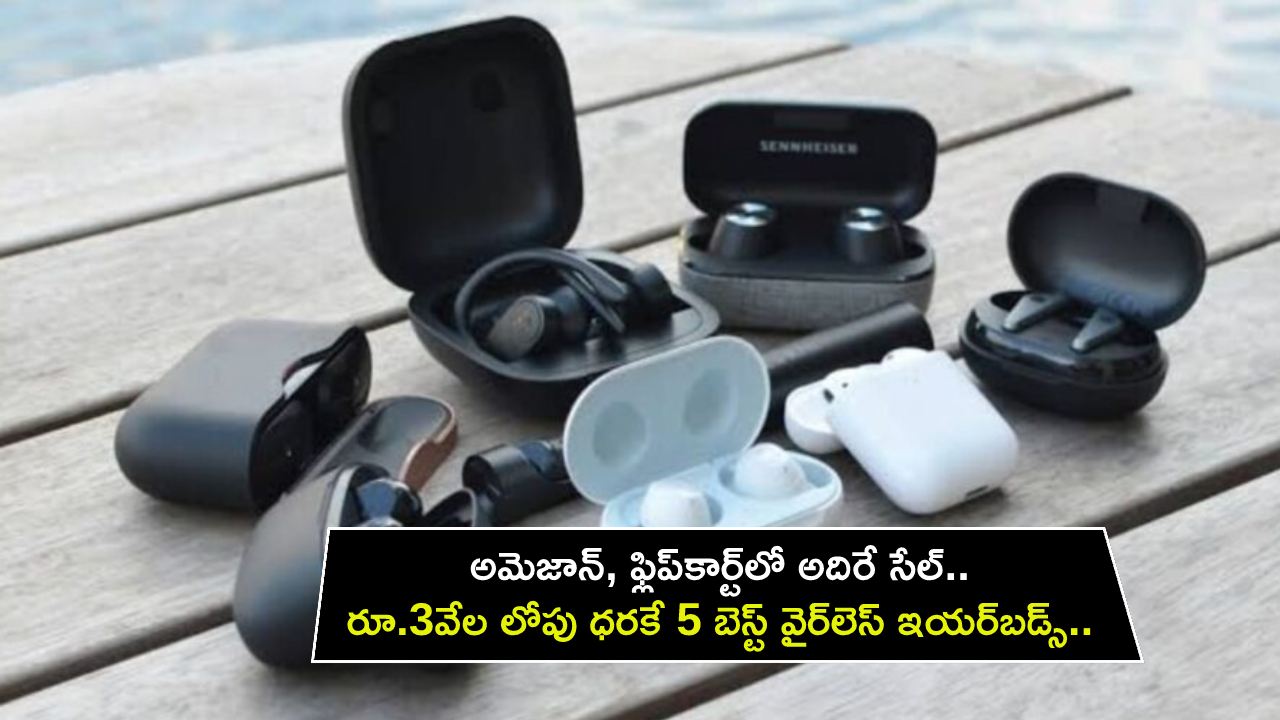 5 Best Wireless Earbuds : అమెజాన్, ఫ్లిప్కార్ట్లో అదిరే సేల్.. రూ.3వేల లోపు ధరకే 5 బెస్ట్ వైర్లెస్ ఇయర్బడ్స్.. డోంట్ మిస్..! 5 Best Wireless Earbuds : అమెజాన్, ఫ్లిప్కార్ట్లో అదిరే సేల్.. రూ.3వేల లోపు ధరకే 5 బెస్ట్ వైర్లెస్ ఇయర్బడ్స్.. డోంట్ మిస్..!