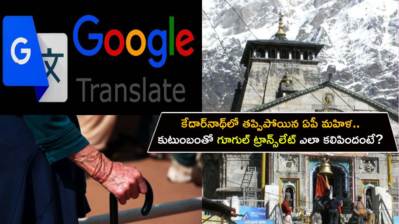 Kedarnath Google Translate : కేదార్నాథ్లో తప్పిపోయిన ఏపీ మహిళ.. ఎట్టకేలకు కుటుంబంతో కలిపిన గూగుల్ ట్రాన్స్లేట్.. ఇంతకీ, వృద్ధురాలు ఎలా కలిసిందంటే? Kedarnath Google Translate : కేదార్నాథ్లో తప్పిపోయిన ఏపీ మహిళ.. ఎట్టకేలకు కుటుంబంతో కలిపిన గూగుల్ ట్రాన్స్లేట్.. ఇంతకీ, వృద్ధురాలు ఎలా కలిసిందంటే?
