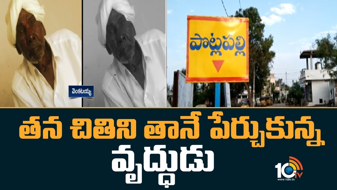 Telangana : తనకు తానే చితి పేర్చుకుని నిప్పు పెట్టుకుని ప్రాణాలు తీసుకున్నవృద్ధుడు.. పట్టెడు మెతుకుల కోసం సొంతూరు వదల్లేక మంటల్లో కాలిపోయిన దీనగాథ.. Telangana : తనకు తానే చితి పేర్చుకుని నిప్పు పెట్టుకుని ప్రాణాలు తీసుకున్నవృద్ధుడు.. పట్టెడు మెతుకుల కోసం సొంతూరు వదల్లేక మంటల్లో కాలిపోయిన దీనగాథ..