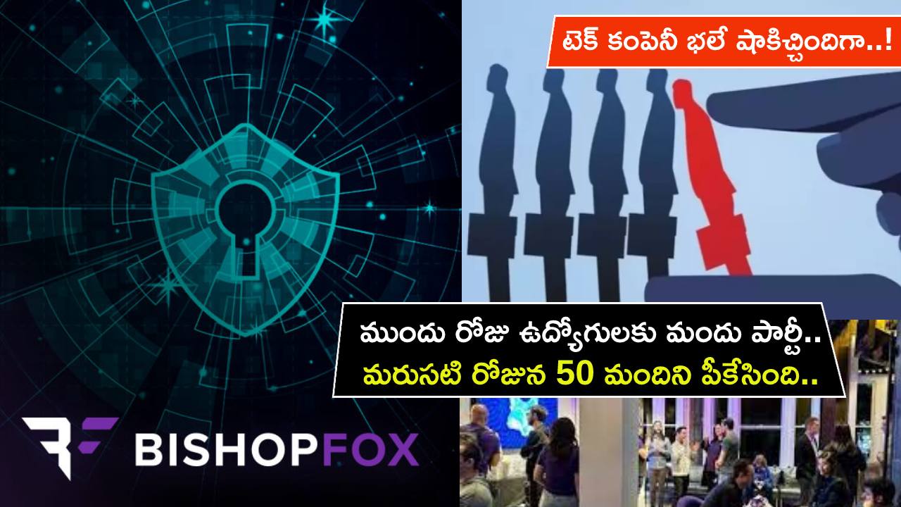 Cybersecurity Layoffs : ముందు రోజు ఉద్యోగులకు గ్రాండ్గా మందు పార్టీ.. మరుసటి రోజున అందరిని పీకేసింది.. టెక్ కంపెనీ భలే షాకిచ్చిందిగా..! Cybersecurity Layoffs : ముందు రోజు ఉద్యోగులకు గ్రాండ్గా మందు పార్టీ.. మరుసటి రోజున అందరిని పీకేసింది.. టెక్ కంపెనీ భలే షాకిచ్చిందిగా..!