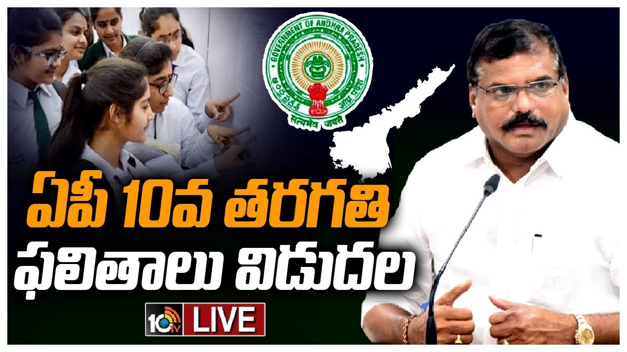 AP 10th Class Results 2023 : ఏపీ 10th క్లాస్ పరీక్షా ఫలితాలు విడుదల .. టాప్లో మన్యం జిల్లా, లాస్ట్లో నంద్యాల.. AP 10th Class Results 2023 : ఏపీ 10th క్లాస్ పరీక్షా ఫలితాలు విడుదల .. టాప్లో మన్యం జిల్లా, లాస్ట్లో నంద్యాల..