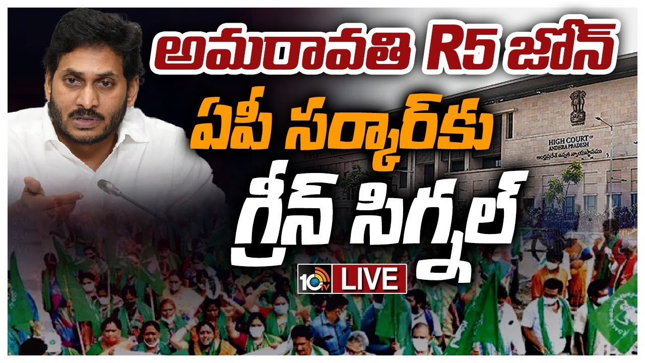 Andhra Pradesh HC : అమరావతి ఆర్5 జోన్పై ఏపీ ప్రభుత్వానికి గ్రీన్ సిగ్నల్ .. రైతుల పిటిషన్ కొట్టివేసిన హైకోర్టు Andhra Pradesh HC : అమరావతి ఆర్5 జోన్పై ఏపీ ప్రభుత్వానికి గ్రీన్ సిగ్నల్ .. రైతుల పిటిషన్ కొట్టివేసిన హైకోర్టు