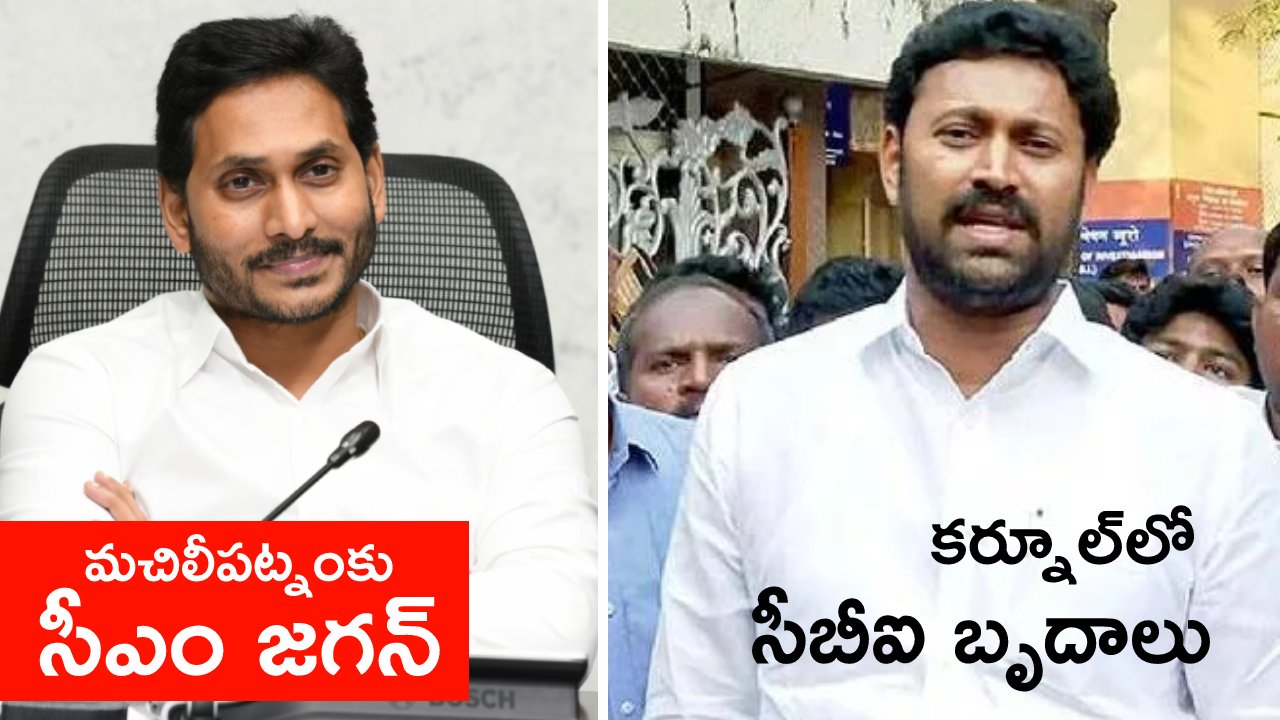 Andhra Pradesh: అవినాష్కోసం కర్నూల్కు సీబీఐ అధికారులు.. కృష్ణా జిల్లాలో జగన్ పర్యటన.. ఏపీలో ముఖ్యమైన వార్తల వివరాలు Andhra Pradesh: అవినాష్కోసం కర్నూల్కు సీబీఐ అధికారులు.. కృష్ణా జిల్లాలో జగన్ పర్యటన.. ఏపీలో ముఖ్యమైన వార్తల వివరాలు