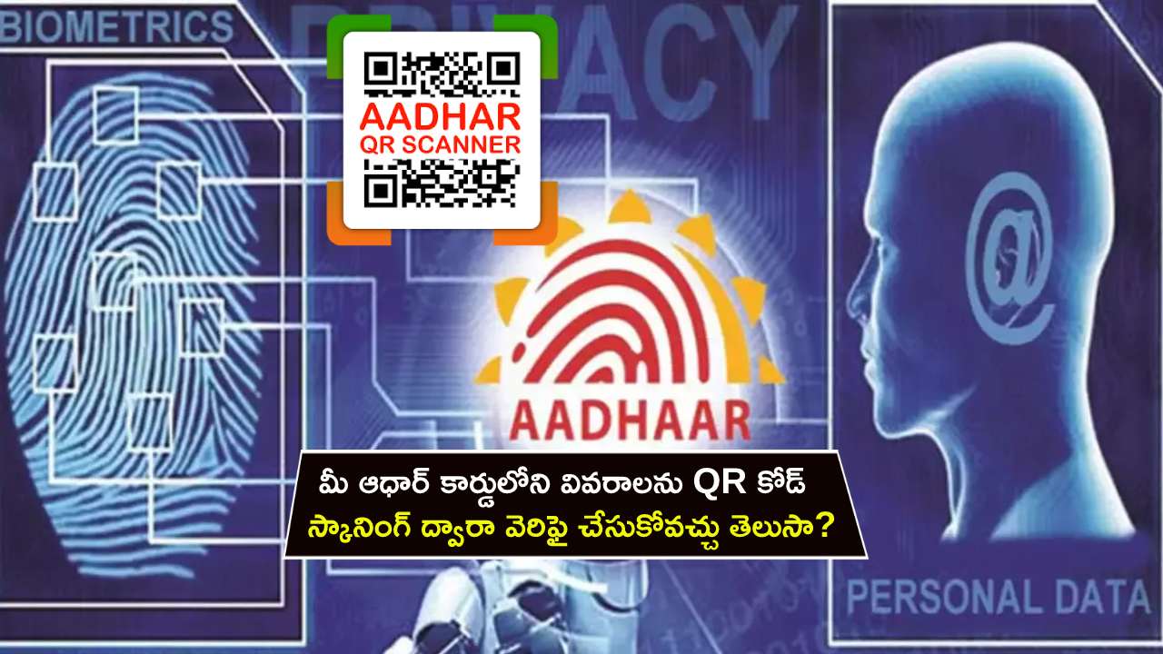 Aadhaar Update : మీ ఆధార్ కార్డులోని వివరాలను QR కోడ్ స్కానింగ్ ద్వారా వెరిఫై చేసుకోవచ్చు తెలుసా? Aadhaar Update : మీ ఆధార్ కార్డులోని వివరాలను QR కోడ్ స్కానింగ్ ద్వారా వెరిఫై చేసుకోవచ్చు తెలుసా?