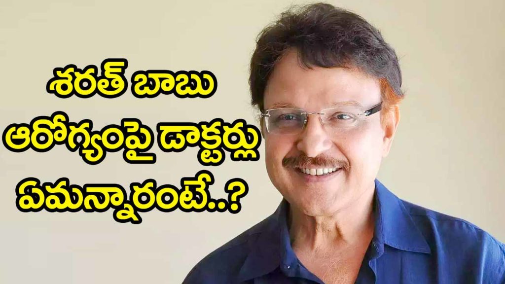 Actor Sarath Babu Health Update Given By Doctors