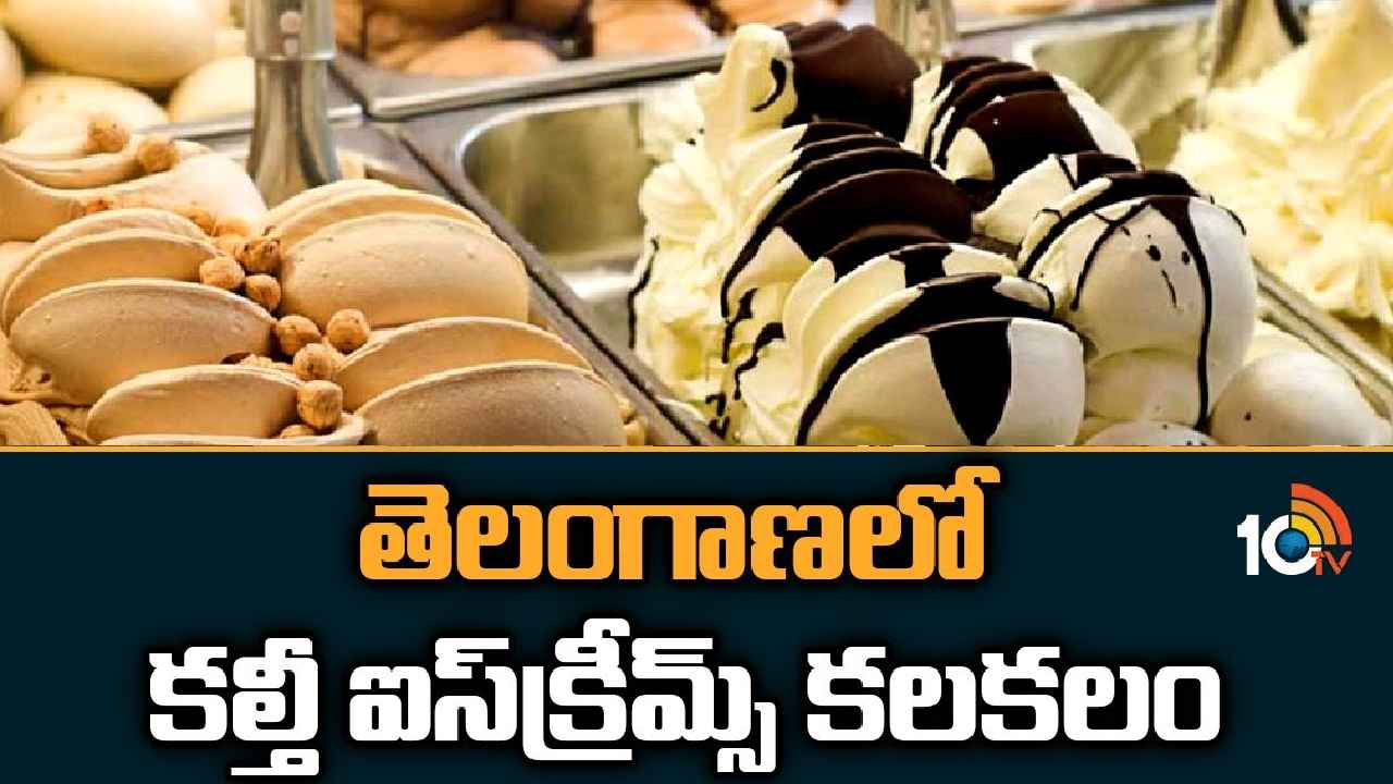Ice Cream Adulteration : పిల్లలకు ఐస్క్రీమ్స్ కొనిస్తున్నారా? అయితే బీ కేర్ ఫుల్.. పోలీసుల దాడుల్లో షాకింగ్ నిజాలు Ice Cream Adulteration : పిల్లలకు ఐస్క్రీమ్స్ కొనిస్తున్నారా? అయితే బీ కేర్ ఫుల్.. పోలీసుల దాడుల్లో షాకింగ్ నిజాలు