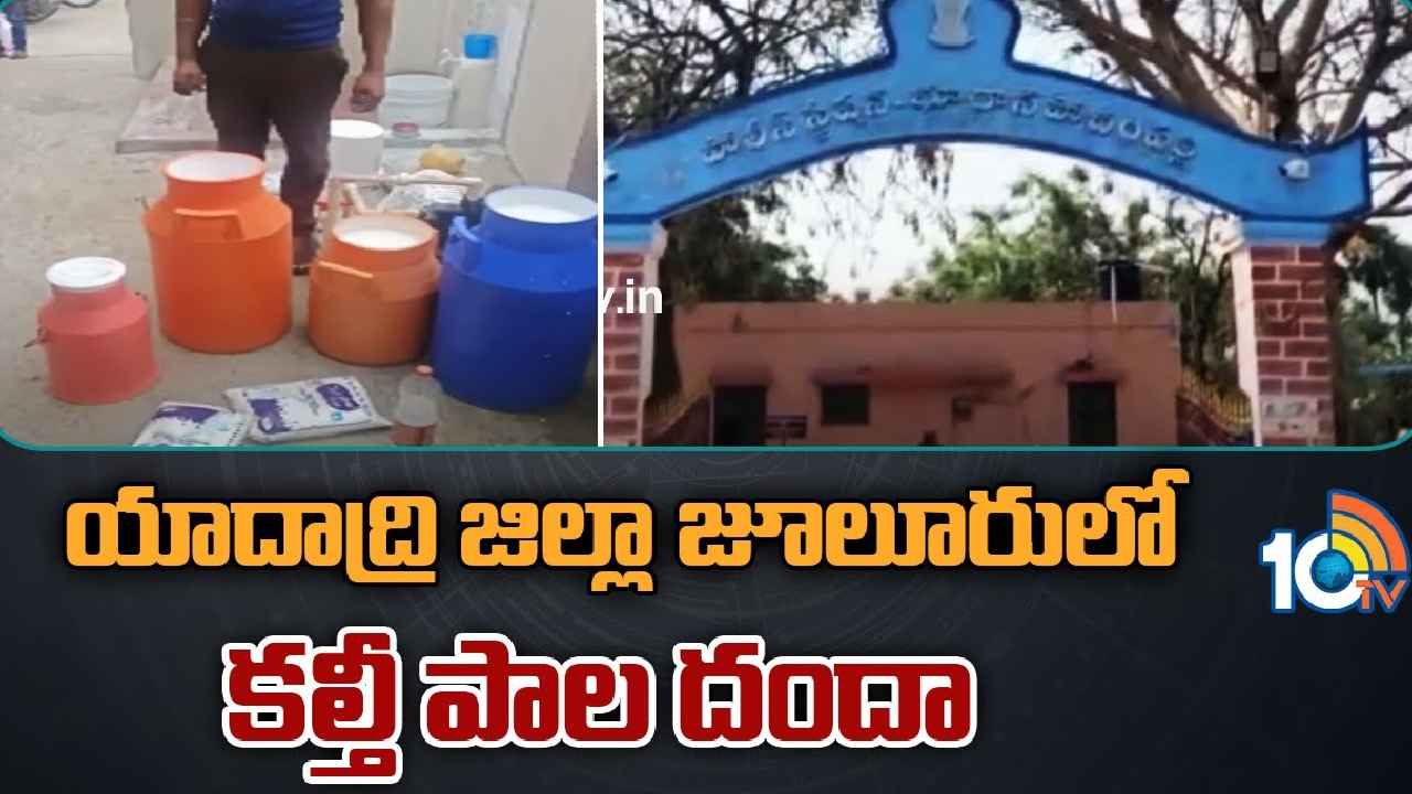 Adulterated Milk : యాదాద్రి జిల్లా జూలూరులో కల్తీ పాల దందా