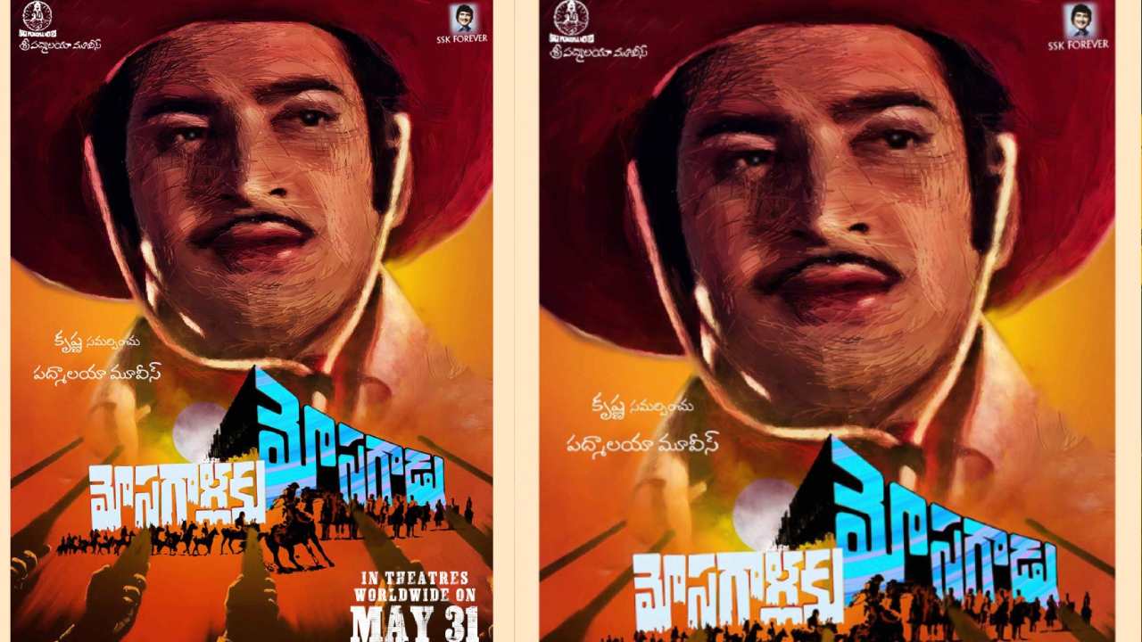 Mosagallaku Mosagadu: 52 ఏళ్ల తరువాత మళ్లీ వస్తున్న ‘మోసగాళ్లకు మోసగాడు’..! Mosagallaku Mosagadu: 52 ఏళ్ల తరువాత మళ్లీ వస్తున్న ‘మోసగాళ్లకు మోసగాడు’..!