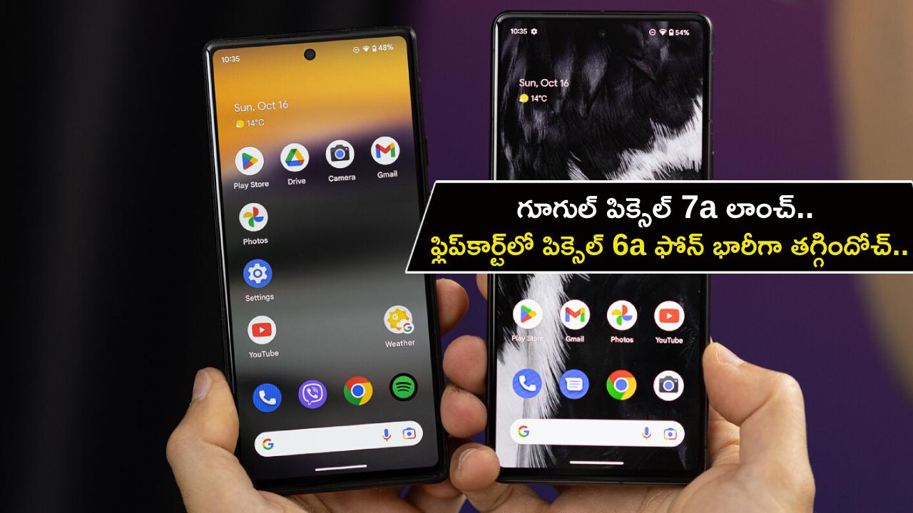 Google Pixel 6a : గూగుల్ పిక్సెల్ 7a లాంచ్.. ఫ్లిప్కార్ట్లో పిక్సెల్ 6a ఫోన్ ధర భారీగా తగ్గిందోచ్.. ఏ ఫోన్ కొంటే బెటర్ అంటే? Google Pixel 6a : గూగుల్ పిక్సెల్ 7a లాంచ్.. ఫ్లిప్కార్ట్లో పిక్సెల్ 6a ఫోన్ ధర భారీగా తగ్గిందోచ్.. ఏ ఫోన్ కొంటే బెటర్ అంటే?