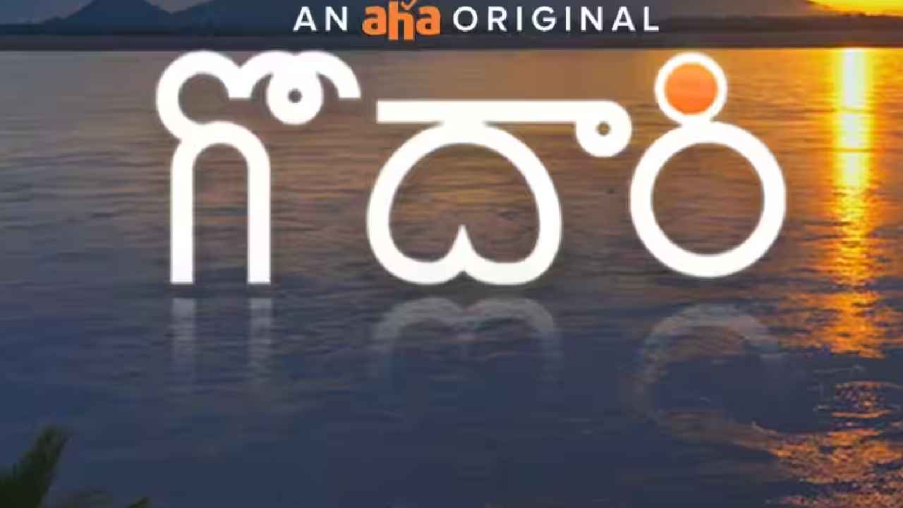 Aha Godari : ఢిల్లీలో ‘ఆహా గోదారి’ డాక్యుమెంటరీ ప్రదర్శన Aha Godari : ఢిల్లీలో ‘ఆహా గోదారి’ డాక్యుమెంటరీ ప్రదర్శన