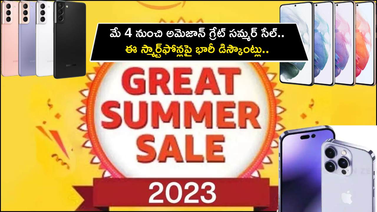 Amazon Great Summer : మే 4 నుంచి అమెజాన్ గ్రేట్ సమ్మర్ సేల్.. ఈ స్మార్ట్ఫోన్లపై భారీ డిస్కౌంట్లు.. ఈ డీల్స్ అసలు మిస్ కాకండి..! Amazon Great Summer : మే 4 నుంచి అమెజాన్ గ్రేట్ సమ్మర్ సేల్.. ఈ స్మార్ట్ఫోన్లపై భారీ డిస్కౌంట్లు.. ఈ డీల్స్ అసలు మిస్ కాకండి..!