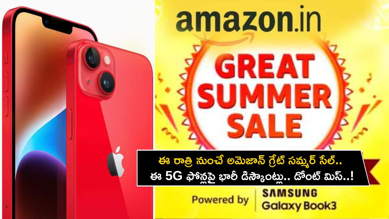 Amazon Great Summer : ఈ రాత్రి నుంచే అమెజాన్ గ్రేట్ సమ్మర్ సేల్.. ముందుగా వారికే.. ఈ 5G స్మార్ట్ఫోన్లపై భారీ డిస్కౌంట్లు.. డోంట్ మిస్..! Amazon Great Summer : ఈ రాత్రి నుంచే అమెజాన్ గ్రేట్ సమ్మర్ సేల్.. ముందుగా వారికే.. ఈ 5G స్మార్ట్ఫోన్లపై భారీ డిస్కౌంట్లు.. డోంట్ మిస్..!