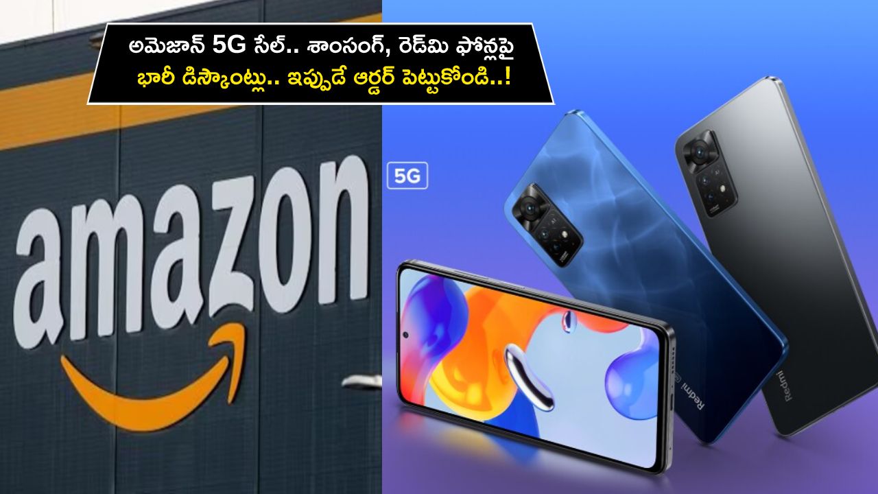 Amazon Revolution 5G Sale : అమెజాన్ 5G సేల్.. శాంసంగ్, రెడ్మి ఫోన్లపై భారీ డిస్కౌంట్లు.. ఇప్పుడే ఆర్డర్ పెట్టుకోండి..! Amazon Revolution 5G Sale : అమెజాన్ 5G సేల్.. శాంసంగ్, రెడ్మి ఫోన్లపై భారీ డిస్కౌంట్లు.. ఇప్పుడే ఆర్డర్ పెట్టుకోండి..!
