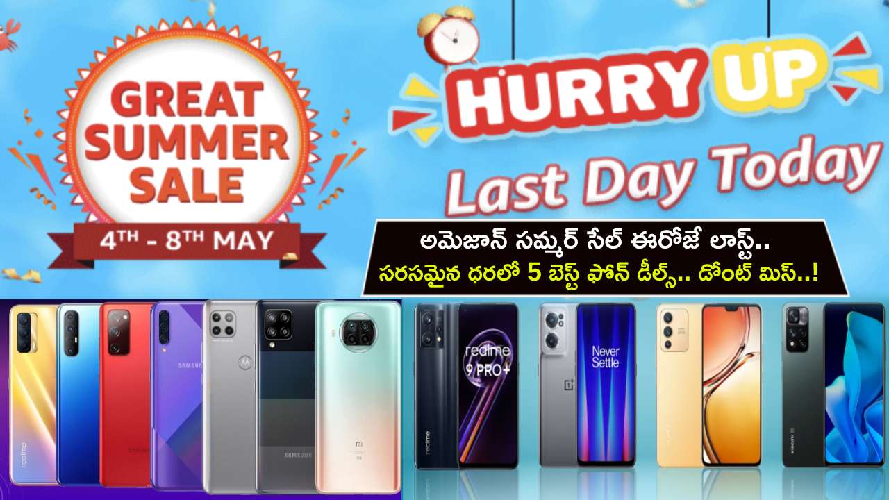 Amazon Summer Sale : అమెజాన్ సమ్మర్ సేల్ ఈరోజే లాస్ట్.. సరసమైన ధరలో 5 బెస్ట్ ఫోన్ డీల్స్.. మీకు నచ్చిన ఫోన్ ఇప్పుడే ఆర్డర్ పెట్టుకోండి.. Amazon Summer Sale : అమెజాన్ సమ్మర్ సేల్ ఈరోజే లాస్ట్.. సరసమైన ధరలో 5 బెస్ట్ ఫోన్ డీల్స్.. మీకు నచ్చిన ఫోన్ ఇప్పుడే ఆర్డర్ పెట్టుకోండి..