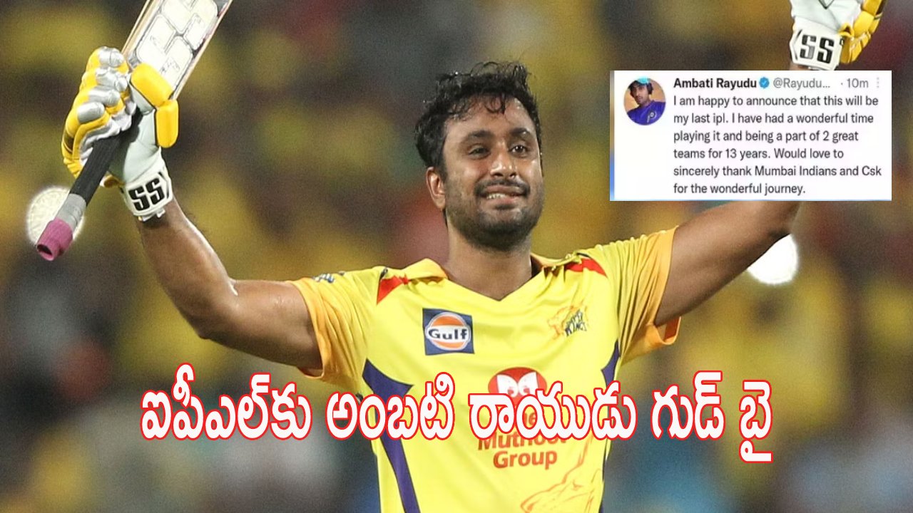 Ambati Rayudu: ఐపీఎల్కు అంబటి రాయుడు గుడ్ బై Ambati Rayudu: ఐపీఎల్కు అంబటి రాయుడు గుడ్ బై
