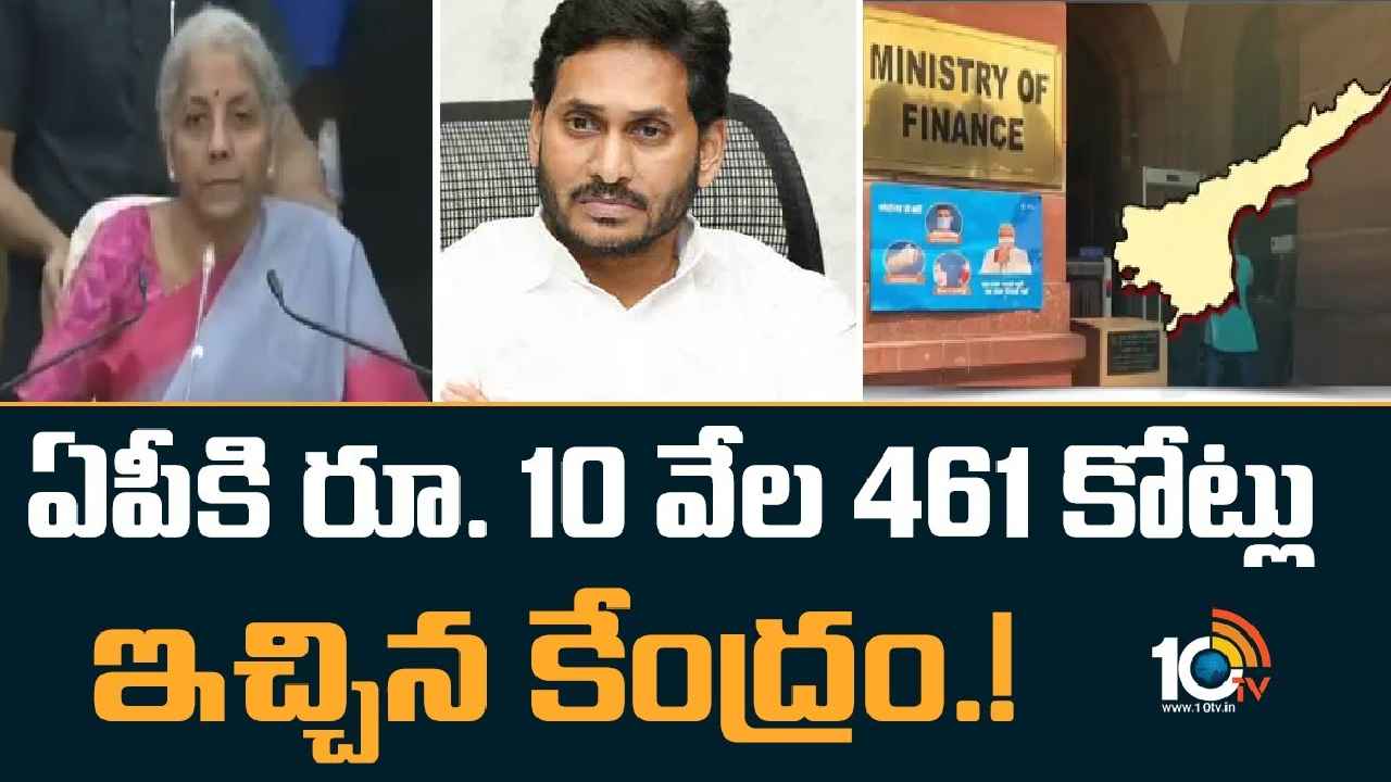 Andhra Pradesh : ఎన్నికల వేళ ఏపీ ప్రభుత్వానికి ఊహించని గుడ్ న్యూస్.. ఏకంగా రూ.10వేల కోట్ల సాయం Andhra Pradesh : ఎన్నికల వేళ ఏపీ ప్రభుత్వానికి ఊహించని గుడ్ న్యూస్.. ఏకంగా రూ.10వేల కోట్ల సాయం