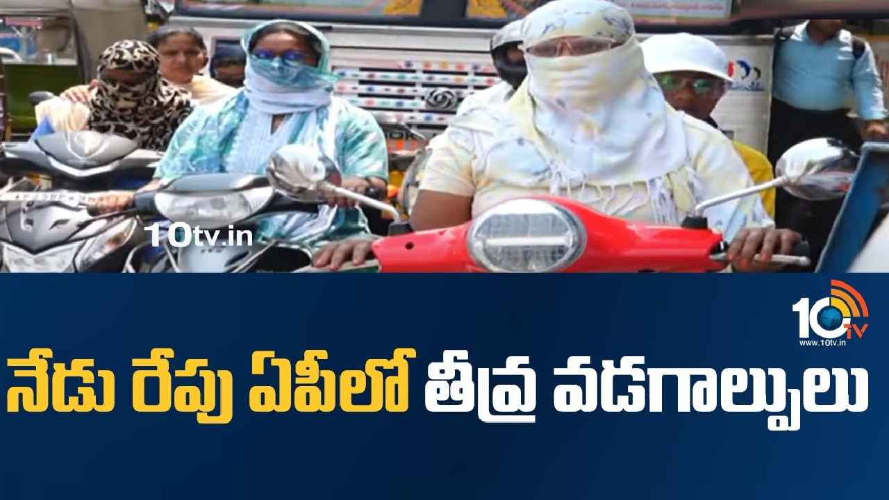 Andhra Pradesh : ఇళ్ల నుంచి బయటకు రావొద్దు.. ఏపీలో నేడు, రేపు తీవ్ర వడగాల్పులు.. పిడుగులు పడే ఛాన్స్ Andhra Pradesh : ఇళ్ల నుంచి బయటకు రావొద్దు.. ఏపీలో నేడు, రేపు తీవ్ర వడగాల్పులు.. పిడుగులు పడే ఛాన్స్