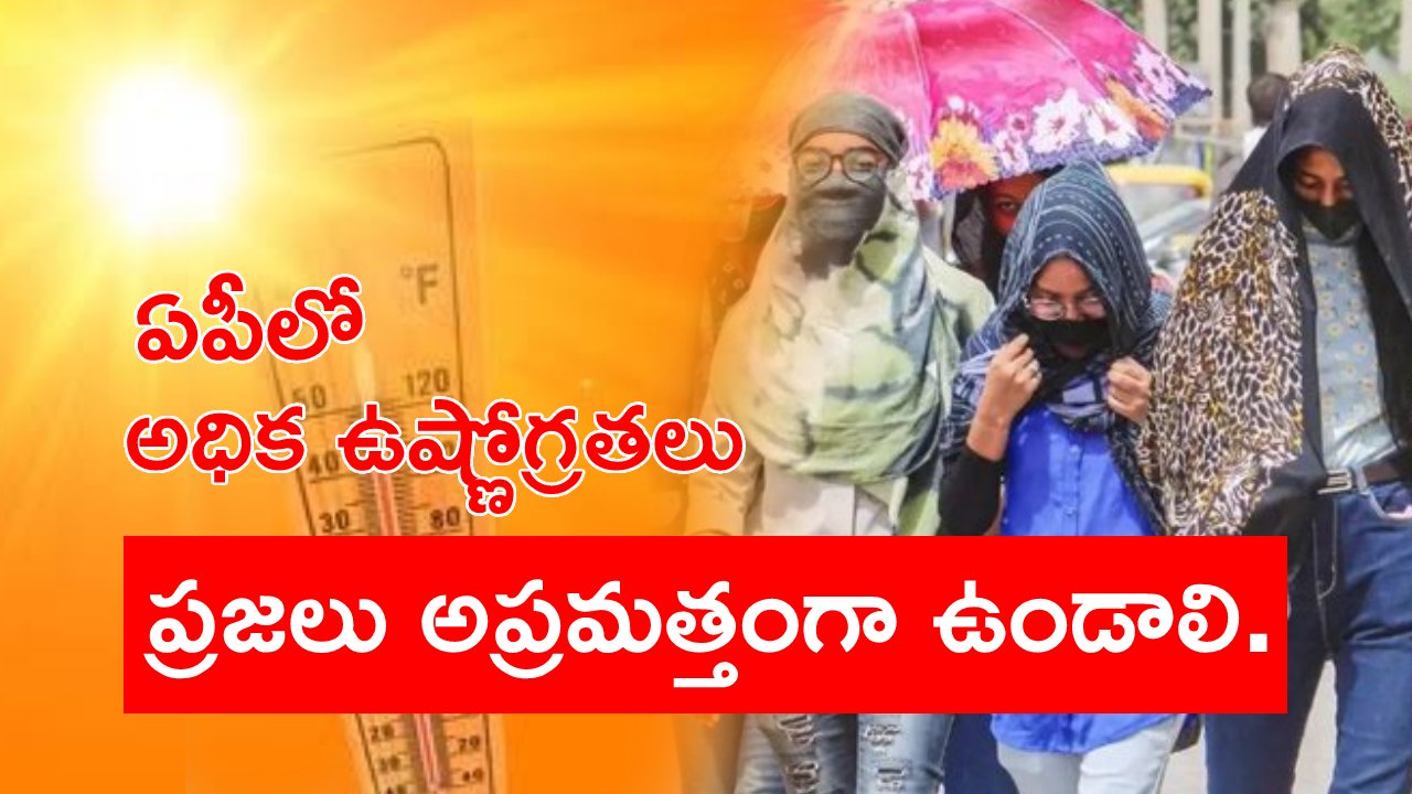 High Temperatures In AP: నిప్పుల కొలిమి..! అధిక ఉష్ణోగ్రతలు, తీవ్ర వడగాల్పులు.. ప్రజలు అప్రమత్తంగా ఉండాలని హెచ్చరికలు High Temperatures In AP: నిప్పుల కొలిమి..! అధిక ఉష్ణోగ్రతలు, తీవ్ర వడగాల్పులు.. ప్రజలు అప్రమత్తంగా ఉండాలని హెచ్చరికలు