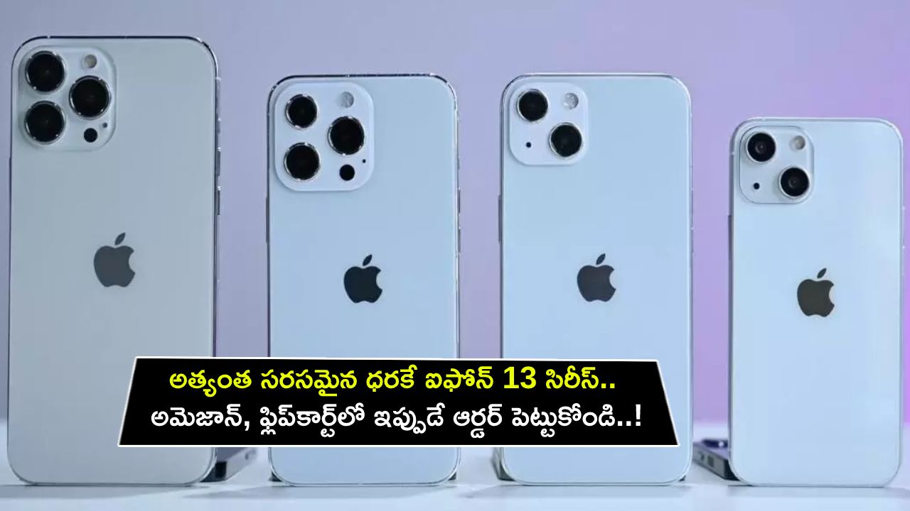 Apple iPhone 13 Series : అత్యంత సరసమైన ధరకే ఆపిల్ ఐఫోన్ 13 సిరీస్.. అమెజాన్, ఫ్లిప్కార్ట్లో ఇప్పుడే ఆర్డర్ పెట్టుకోండి..! Apple iPhone 13 Series : అత్యంత సరసమైన ధరకే ఆపిల్ ఐఫోన్ 13 సిరీస్.. అమెజాన్, ఫ్లిప్కార్ట్లో ఇప్పుడే ఆర్డర్ పెట్టుకోండి..!